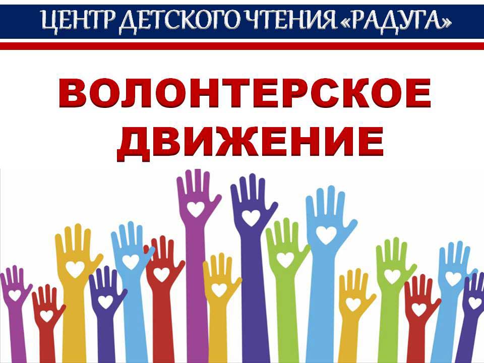 Первая волонтерская организация. Волонтерское движение в России. Движение волонтеров. Движение волонтеров в России. Волонтерское движение движение.